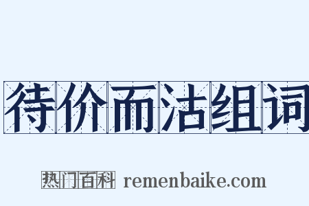 待价而沽组词是什么意思的图片